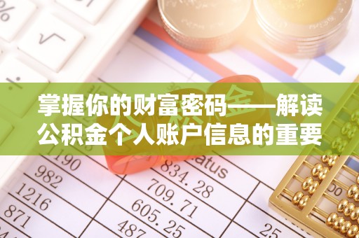 永年掌握你的财富密码——解读公积金个人账户信息的重要性
