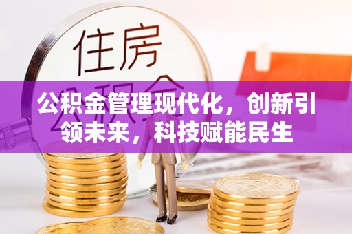 永年公积金管理现代化，创新引领未来，科技赋能民生