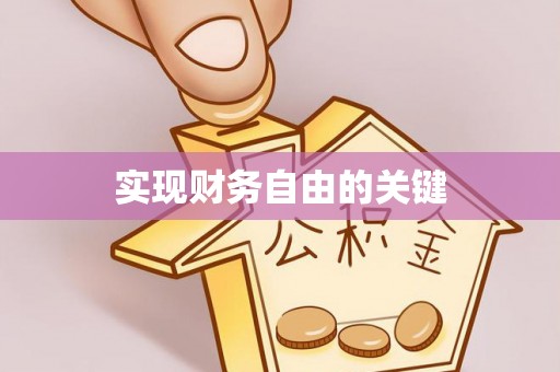 永年实现财务自由的关键