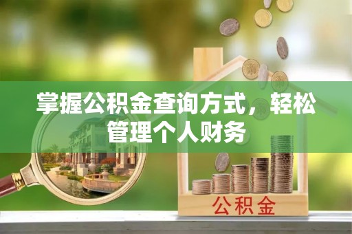 永年掌握公积金查询方式，轻松管理个人财务