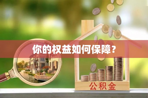 永年你的权益如何保障？
