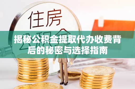 永年揭秘公积金提取代办收费背后的秘密与选择指南