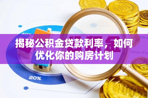 永年揭秘公积金贷款利率，如何优化你的购房计划