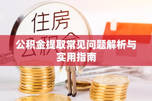 永年公积金提取常见问题解析与实用指南