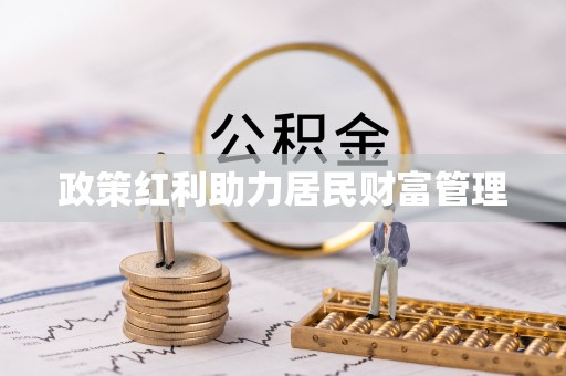 永年政策红利助力居民财富管理