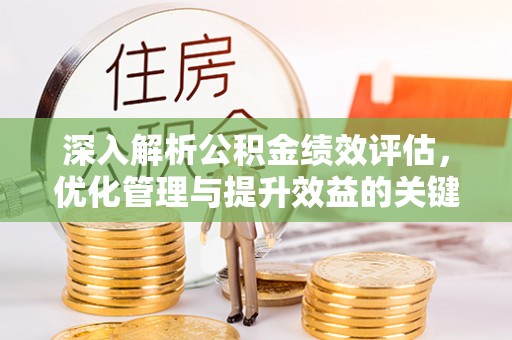 永年深入解析公积金绩效评估，优化管理与提升效益的关键路径