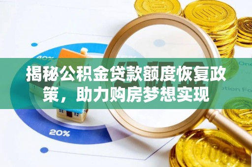 永年揭秘公积金贷款额度恢复政策，助力购房梦想实现