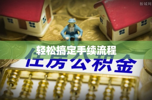 永年轻松搞定手续流程