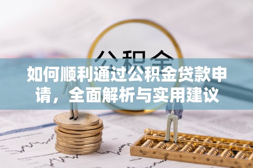 永年如何顺利通过公积金贷款申请，全面解析与实用建议
