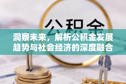 永年洞察未来，解析公积金发展趋势与社会经济的深度融合
