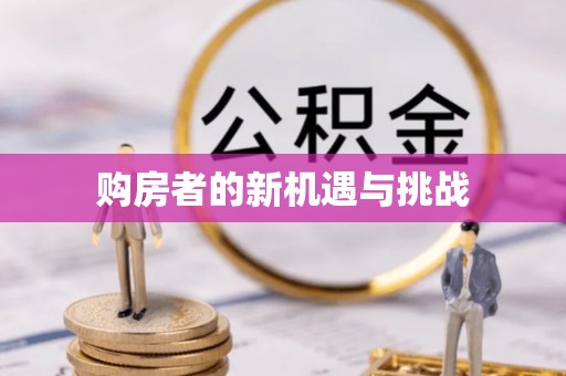 永年购房者的新机遇与挑战