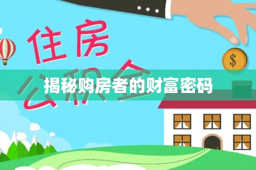 永年揭秘购房者的财富密码