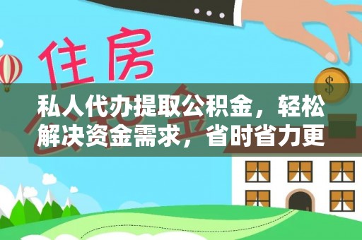 永年私人代办提取公积金，轻松解决资金需求，省时省力更高效