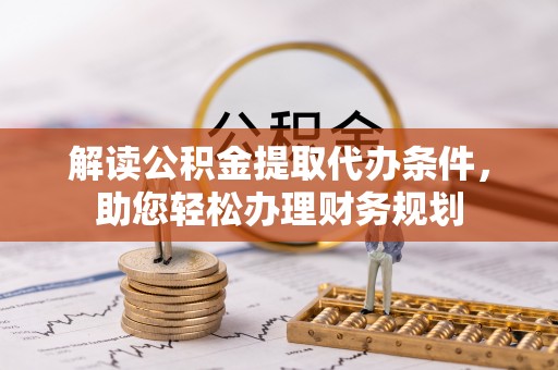 永年解读公积金提取代办条件，助您轻松办理财务规划