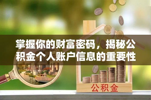 永年掌握你的财富密码，揭秘公积金个人账户信息的重要性