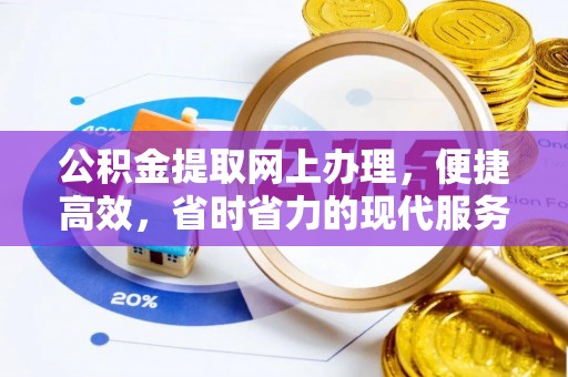 永年公积金提取网上办理，便捷高效，省时省力的现代服务