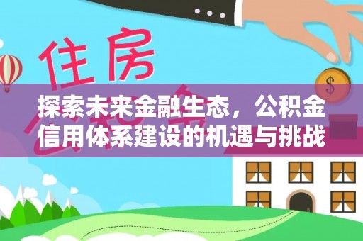 永年探索未来金融生态，公积金信用体系建设的机遇与挑战