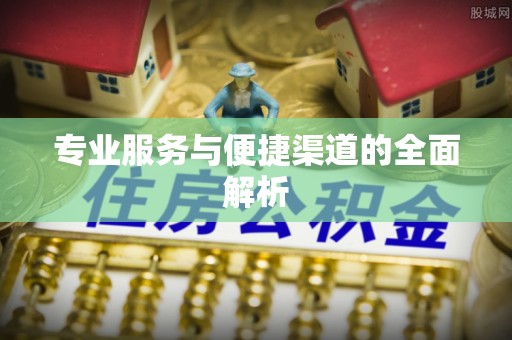 永年专业服务与便捷渠道的全面解析