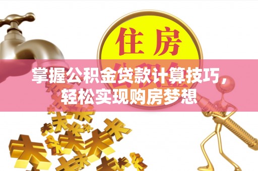 永年掌握公积金贷款计算技巧，轻松实现购房梦想