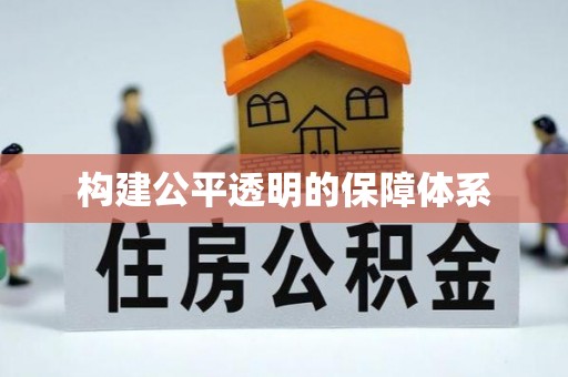 永年构建公平透明的保障体系