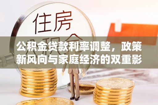 永年公积金贷款利率调整，政策新风向与家庭经济的双重影响