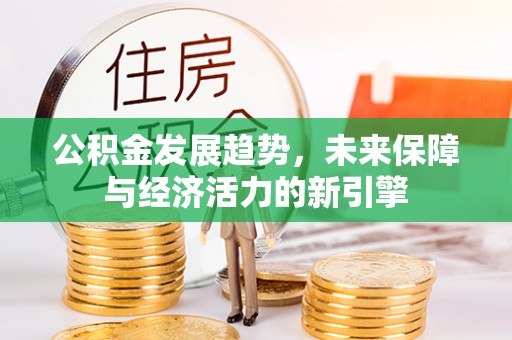 永年公积金发展趋势，未来保障与经济活力的新引擎