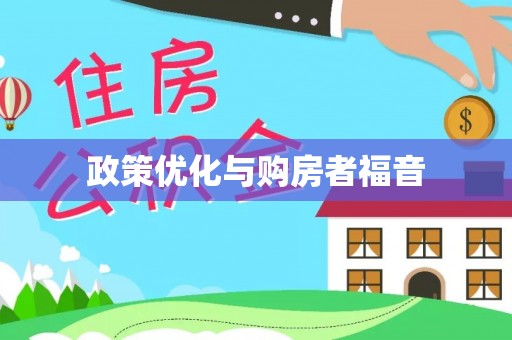 永年政策优化与购房者福音