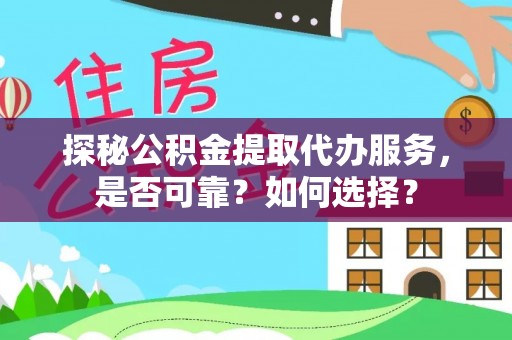 永年探秘公积金提取代办服务，是否可靠？如何选择？