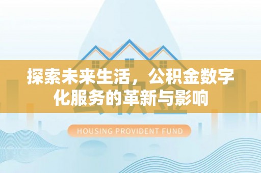 永年探索未来生活，公积金数字化服务的革新与影响