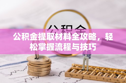 永年公积金提取材料全攻略，轻松掌握流程与技巧