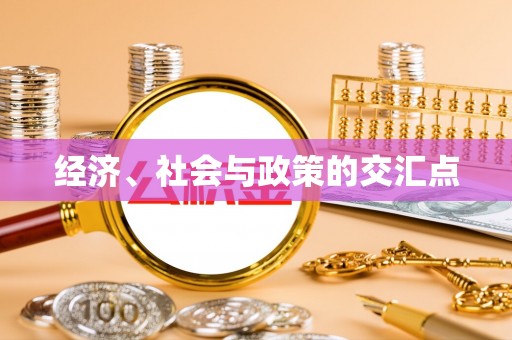 永年经济、社会与政策的交汇点