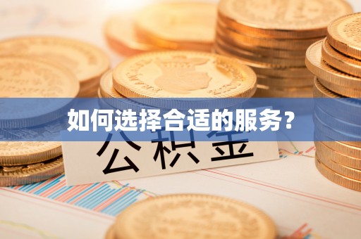 永年如何选择合适的服务？