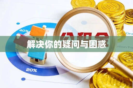 永年解决你的疑问与困惑
