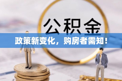 永年政策新变化，购房者需知！