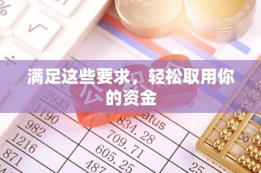 永年满足这些要求，轻松取用你的资金