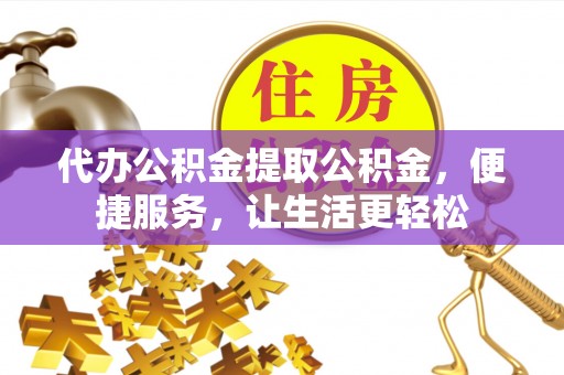 永年代办公积金提取公积金，便捷服务，让生活更轻松