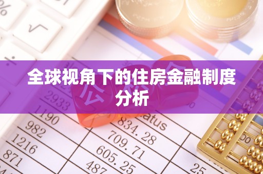 永年全球视角下的住房金融制度分析