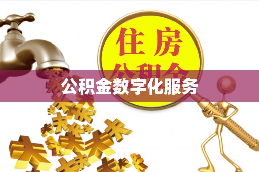 永年公积金数字化服务