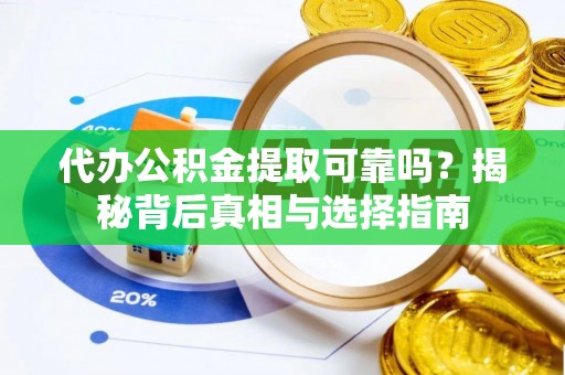 永年代办公积金提取可靠吗？揭秘背后真相与选择指南