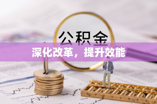 永年深化改革，提升效能