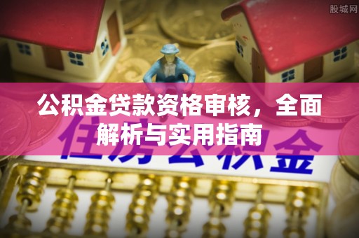 永年公积金贷款资格审核，全面解析与实用指南