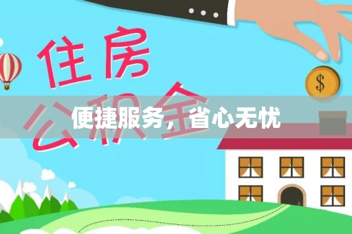 永年便捷服务，省心无忧