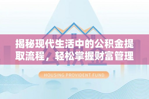 永年揭秘现代生活中的公积金提取流程，轻松掌握财富管理新技能