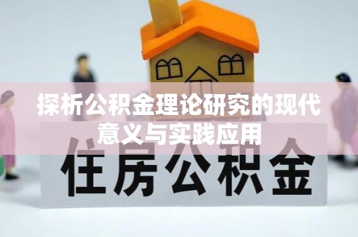永年探析公积金理论研究的现代意义与实践应用