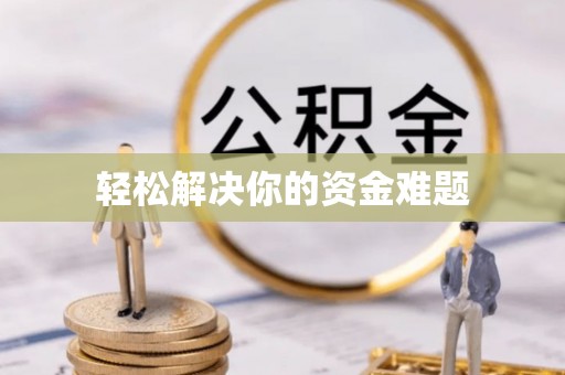 永年轻松解决你的资金难题
