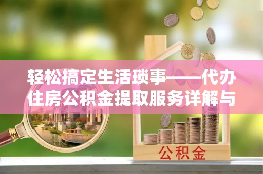 永年轻松搞定生活琐事——代办住房公积金提取服务详解与实用指南