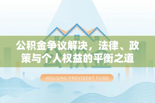 永年公积金争议解决，法律、政策与个人权益的平衡之道