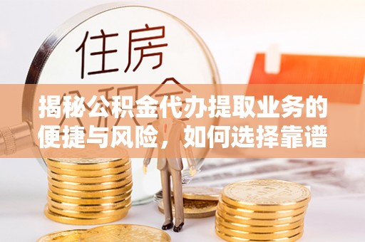 永年揭秘公积金代办提取业务的便捷与风险，如何选择靠谱服务？