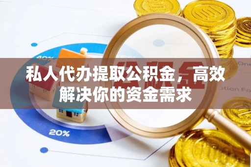 永年私人代办提取公积金，高效解决你的资金需求