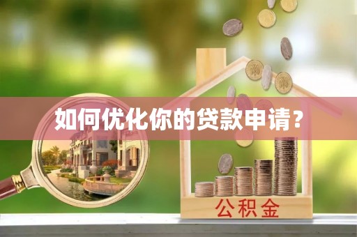 永年如何优化你的贷款申请？